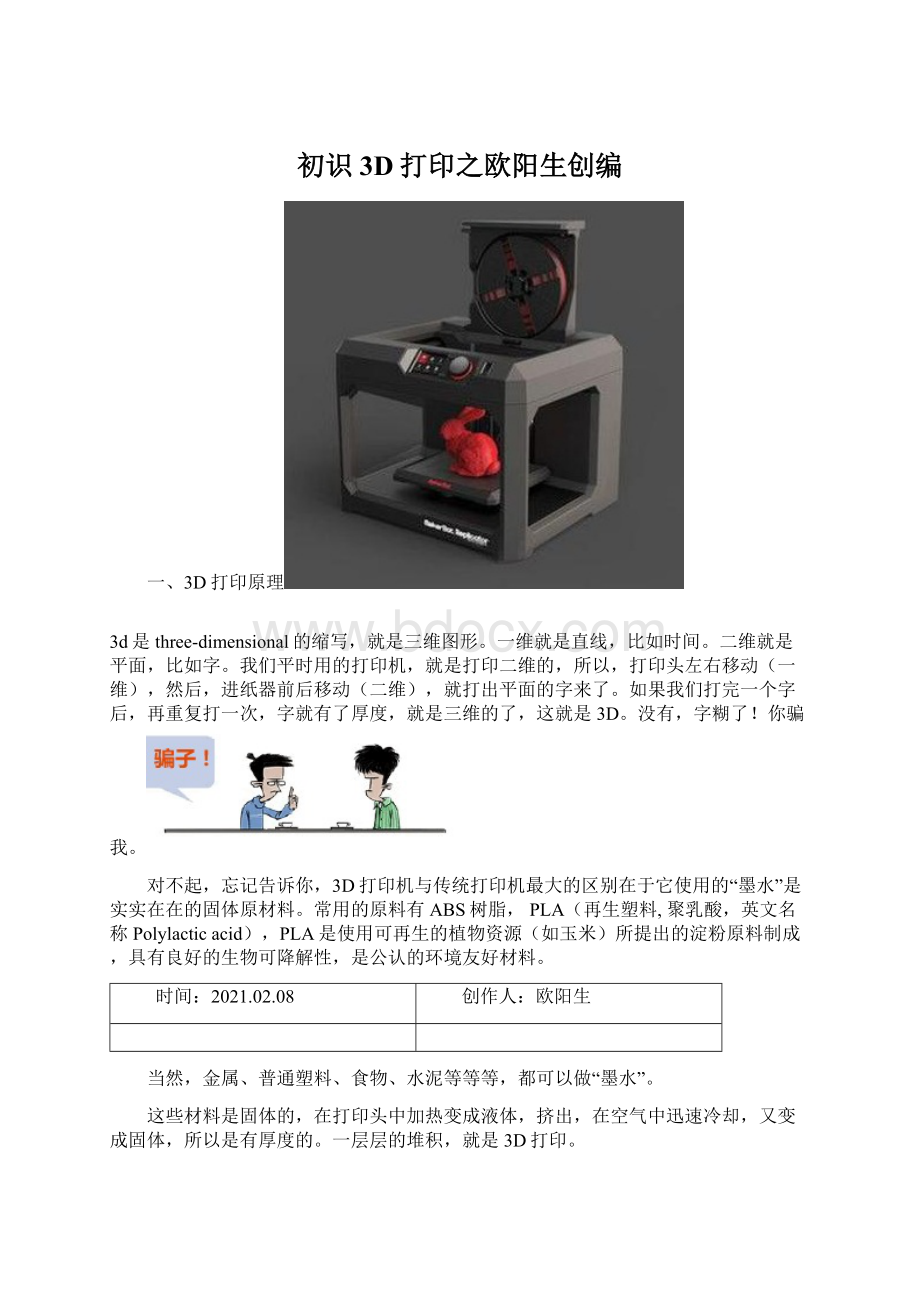 初识3D打印之欧阳生创编.docx_第1页