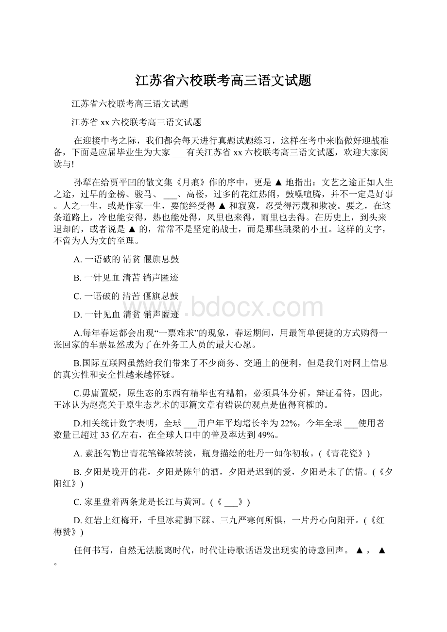 江苏省六校联考高三语文试题Word格式文档下载.docx