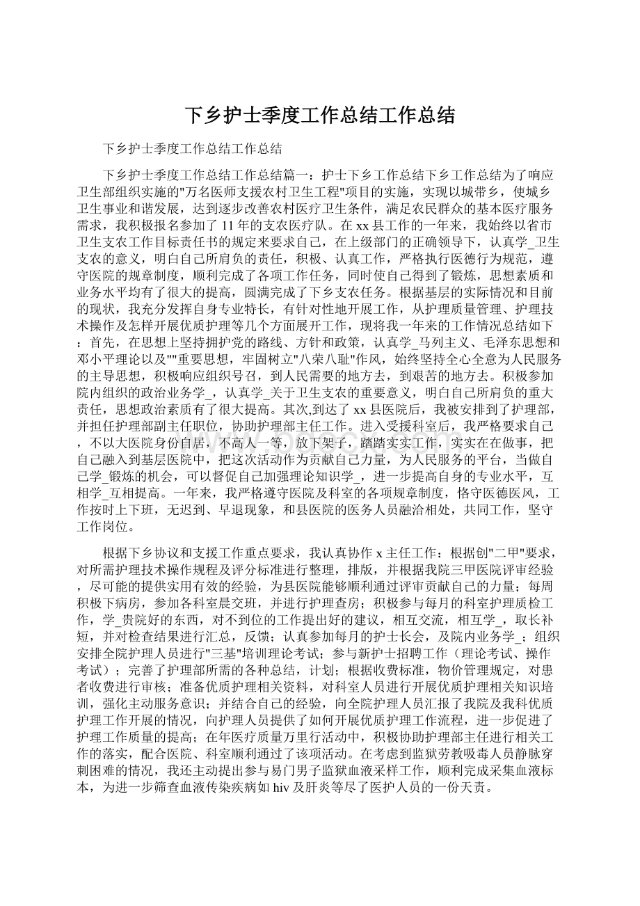 下乡护士季度工作总结工作总结Word文档格式.docx