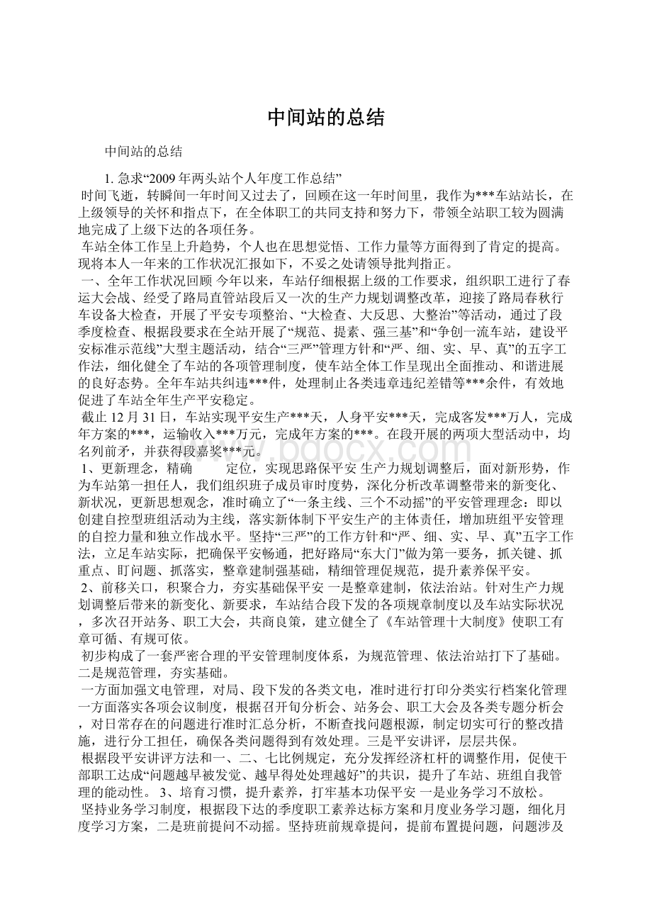 中间站的总结Word文件下载.docx