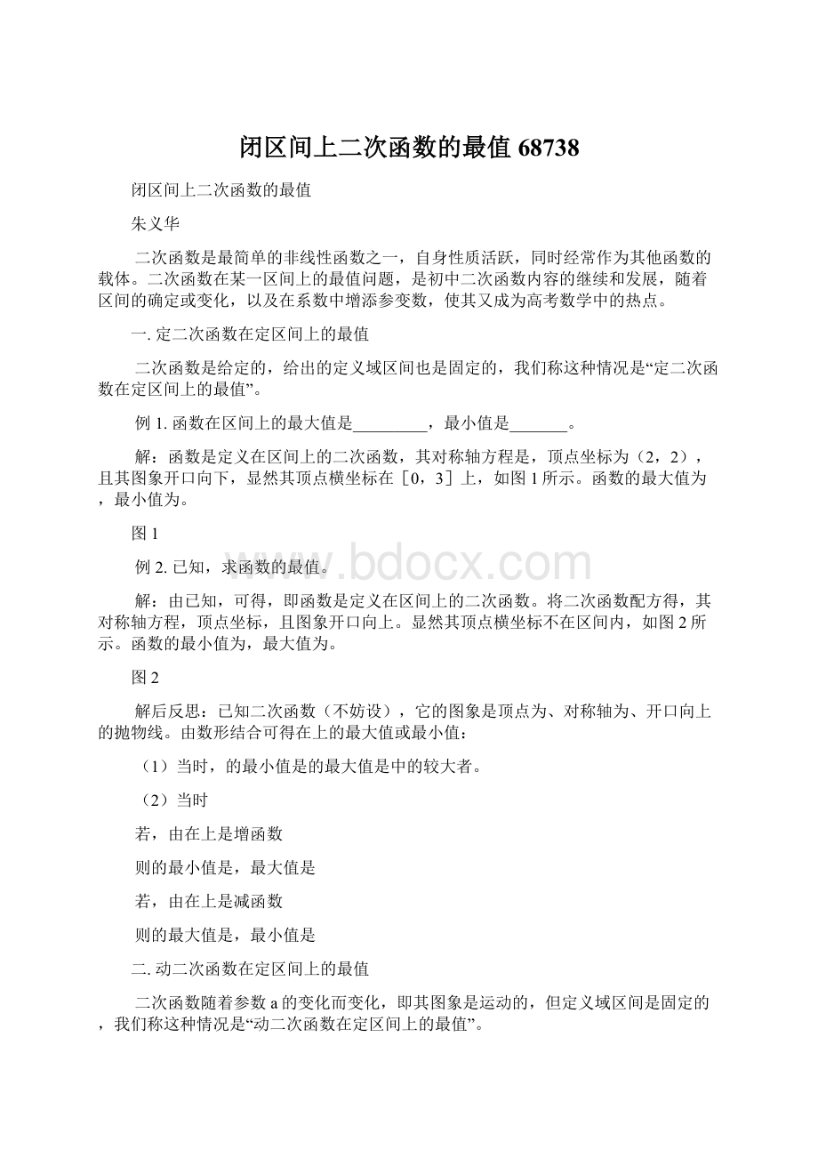 闭区间上二次函数的最值68738Word格式.docx_第1页