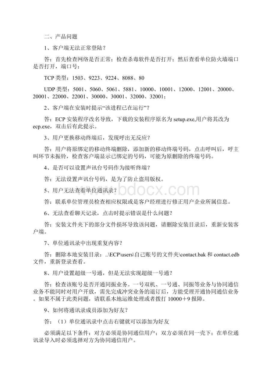 ECP协同通信常见问题处理方法.docx_第2页