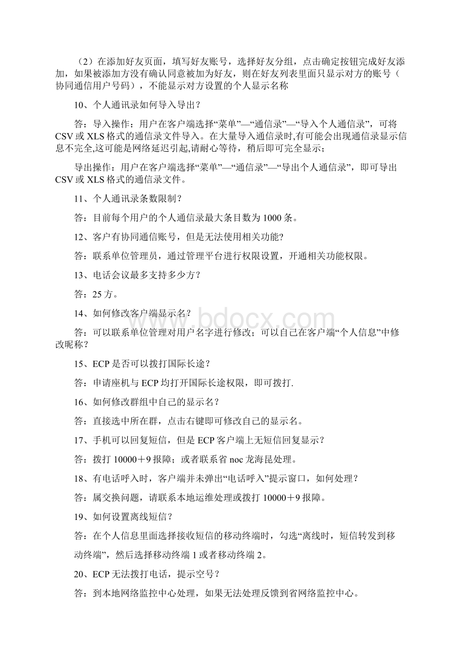 ECP协同通信常见问题处理方法.docx_第3页