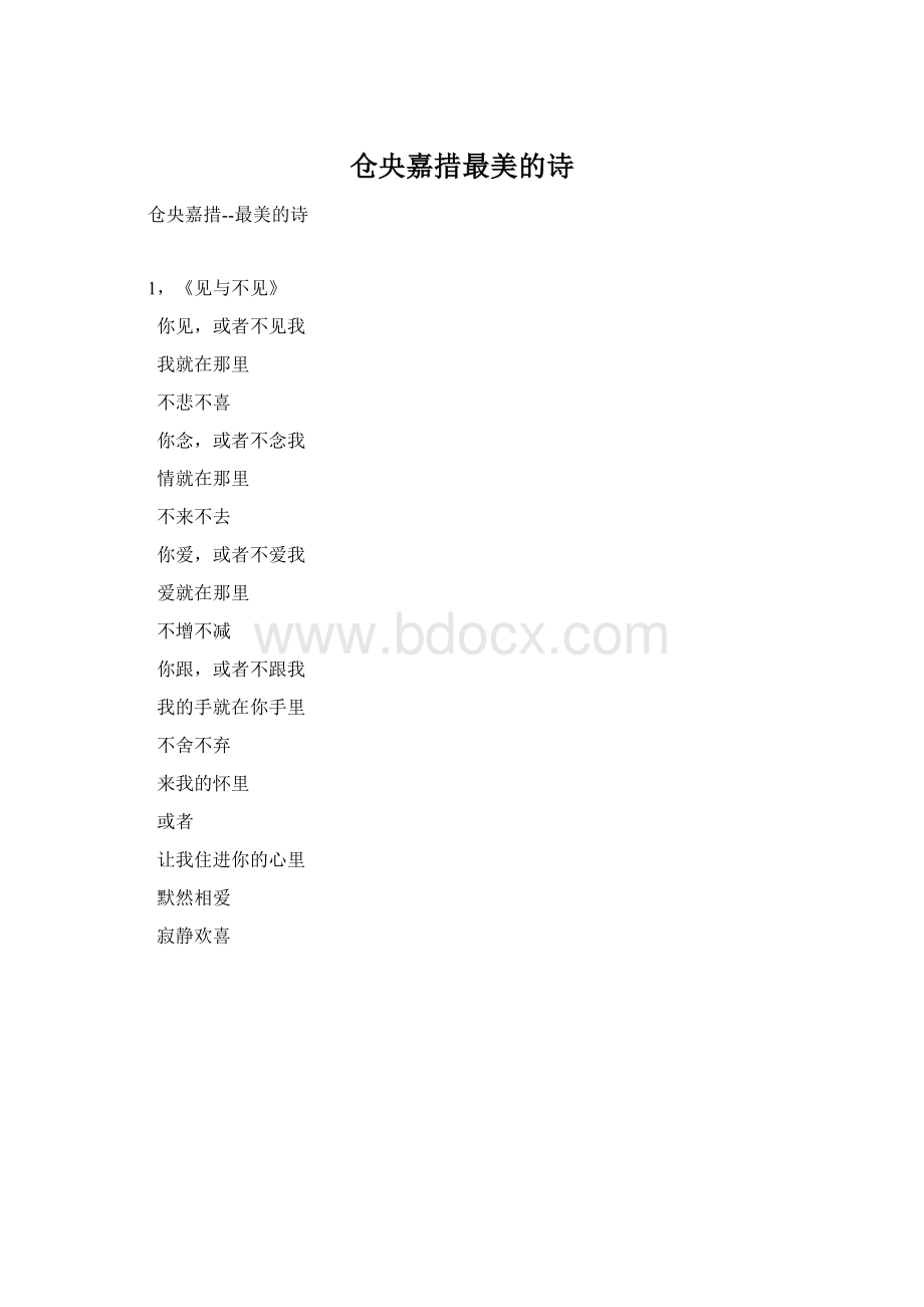 仓央嘉措最美的诗Word文档下载推荐.docx