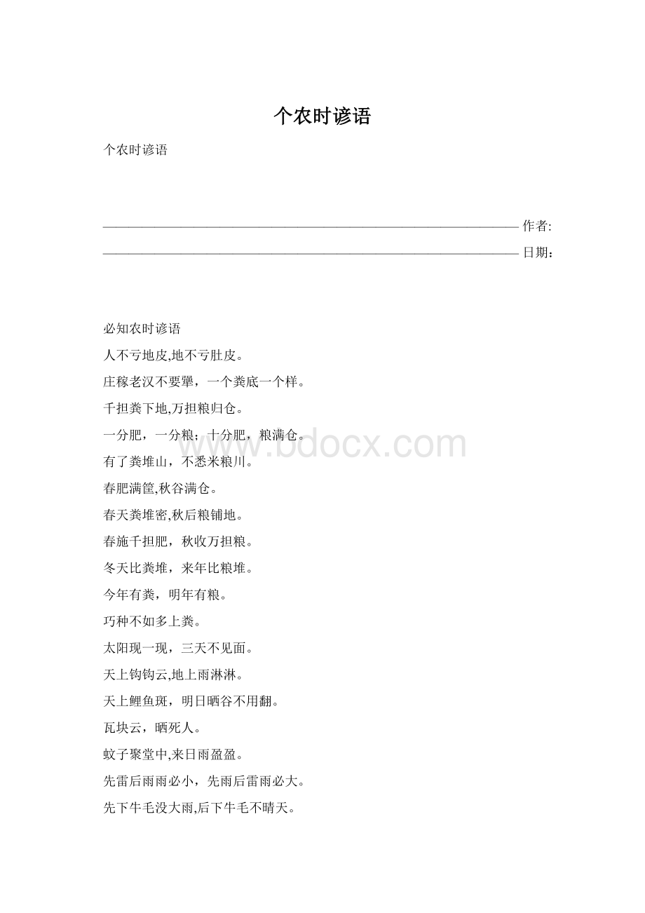 个农时谚语Word文件下载.docx_第1页