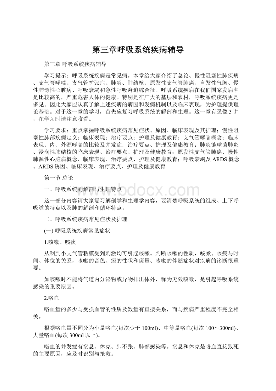 第三章呼吸系统疾病辅导.docx_第1页