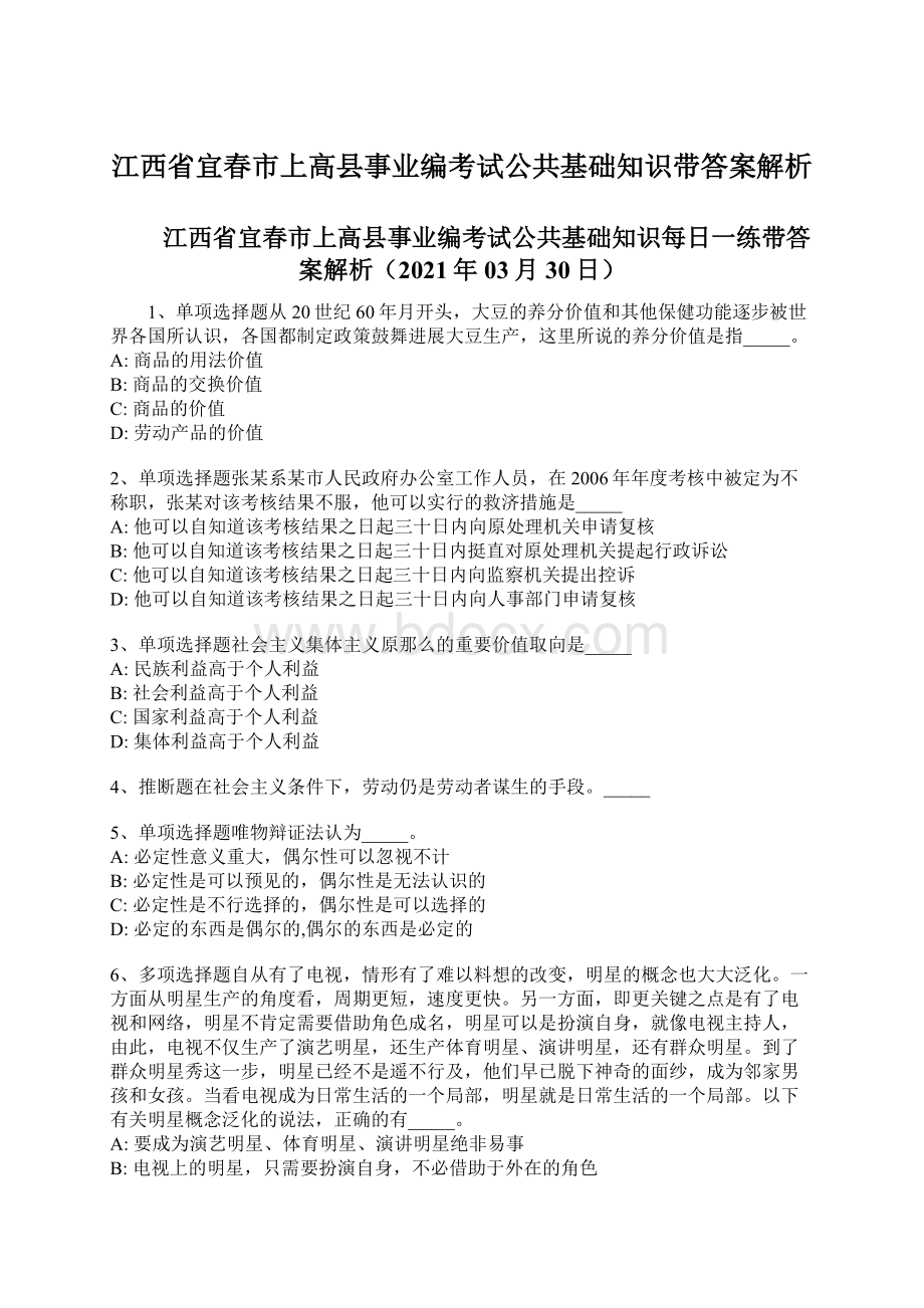 江西省宜春市上高县事业编考试公共基础知识带答案解析Word文档下载推荐.docx_第1页