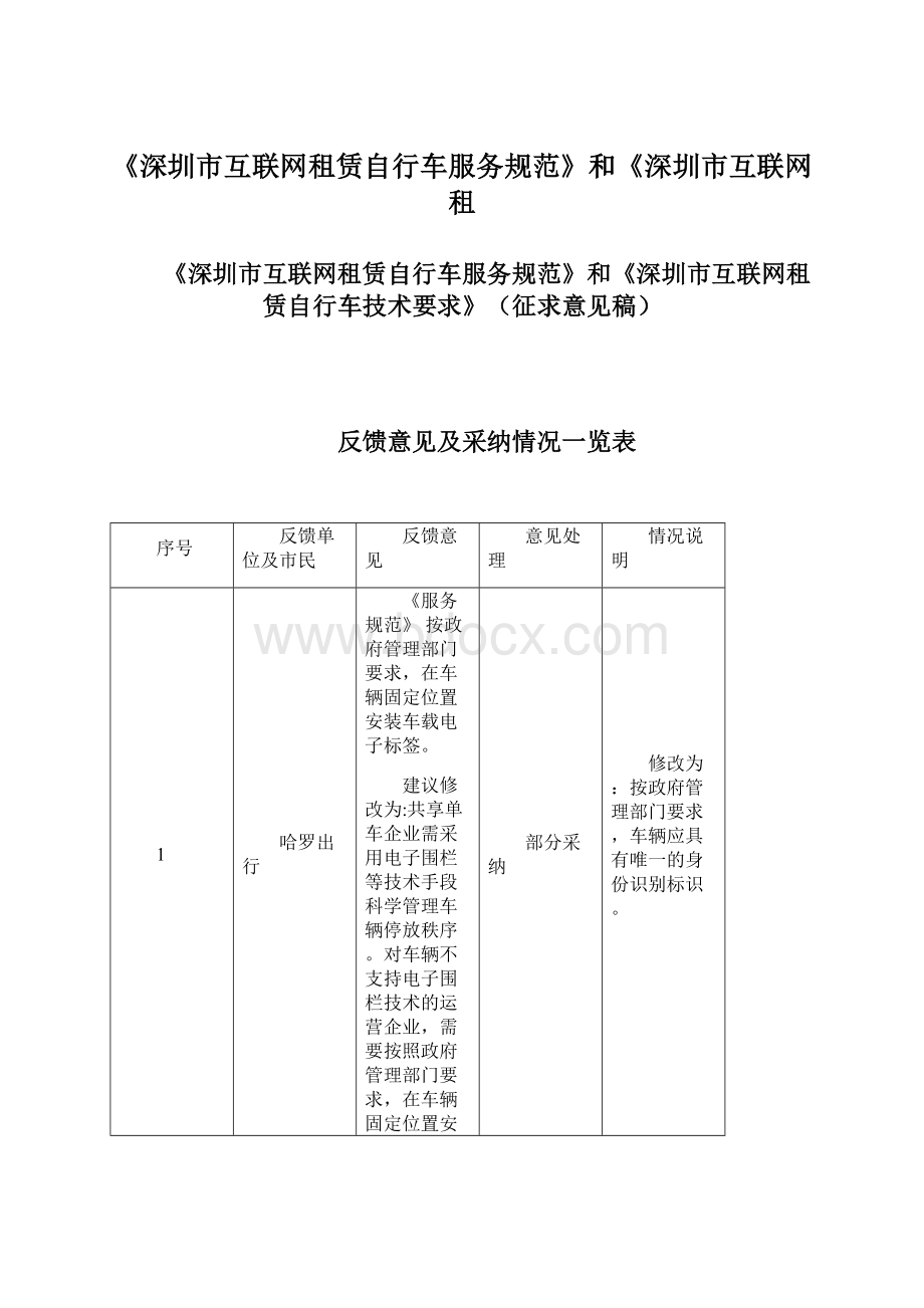 《深圳市互联网租赁自行车服务规范》和《深圳市互联网租.docx