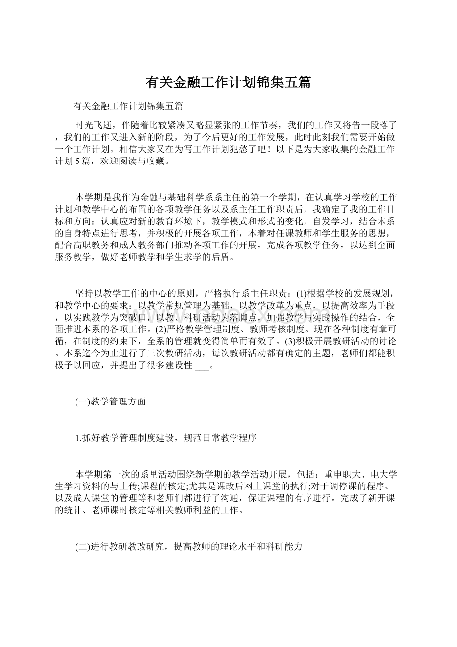 有关金融工作计划锦集五篇.docx