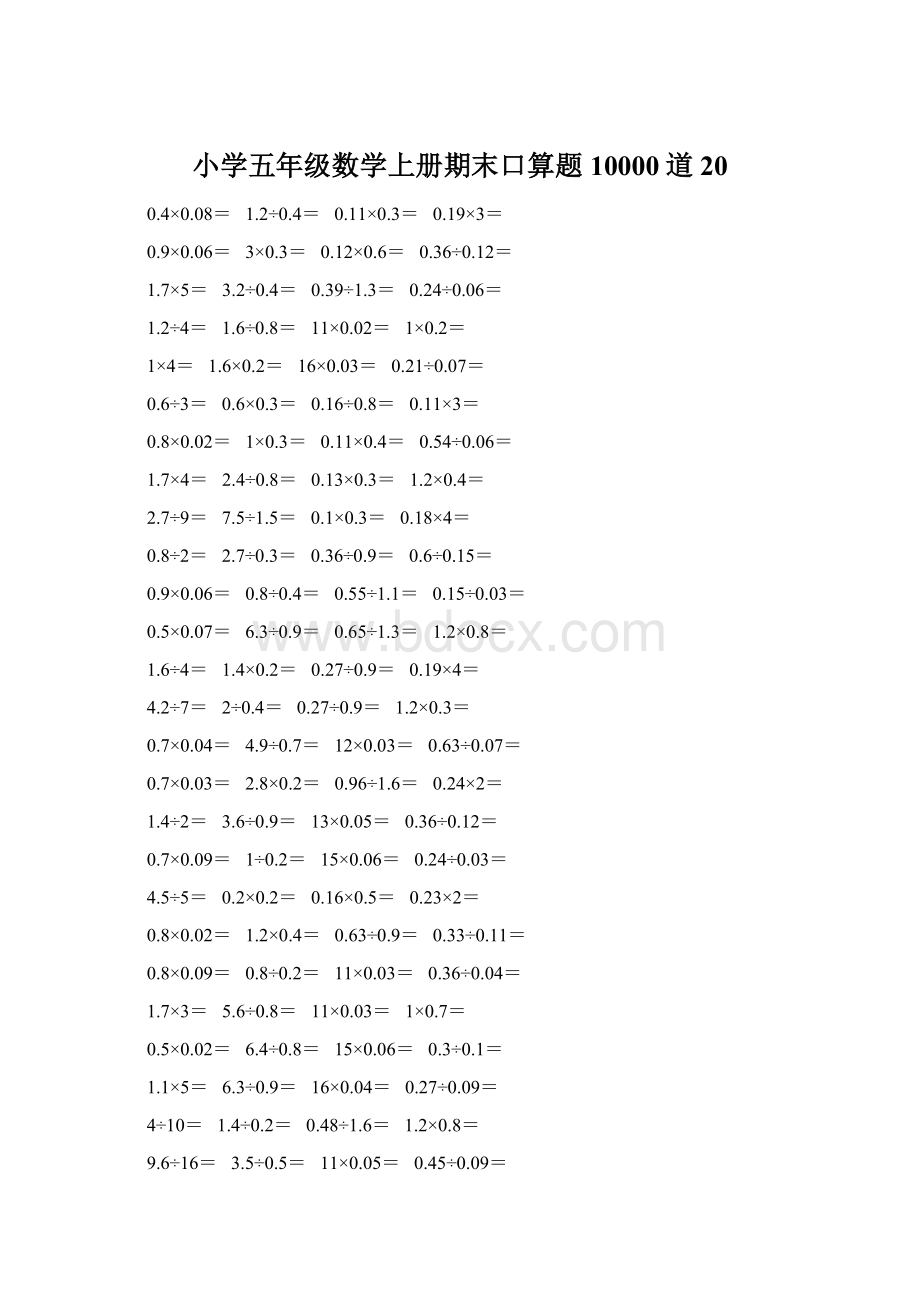 小学五年级数学上册期末口算题10000道20.docx_第1页