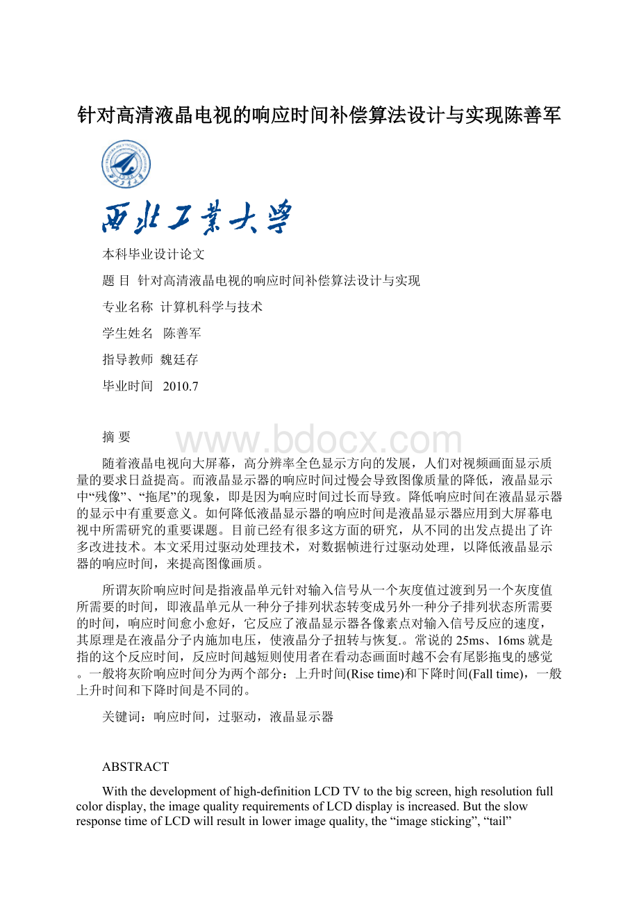 针对高清液晶电视的响应时间补偿算法设计与实现陈善军Word文档格式.docx