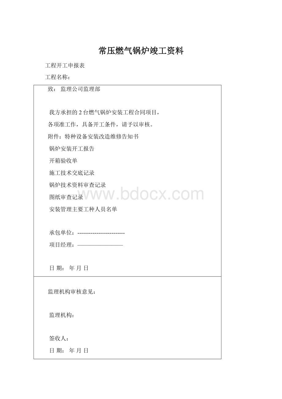 常压燃气锅炉竣工资料Word格式.docx