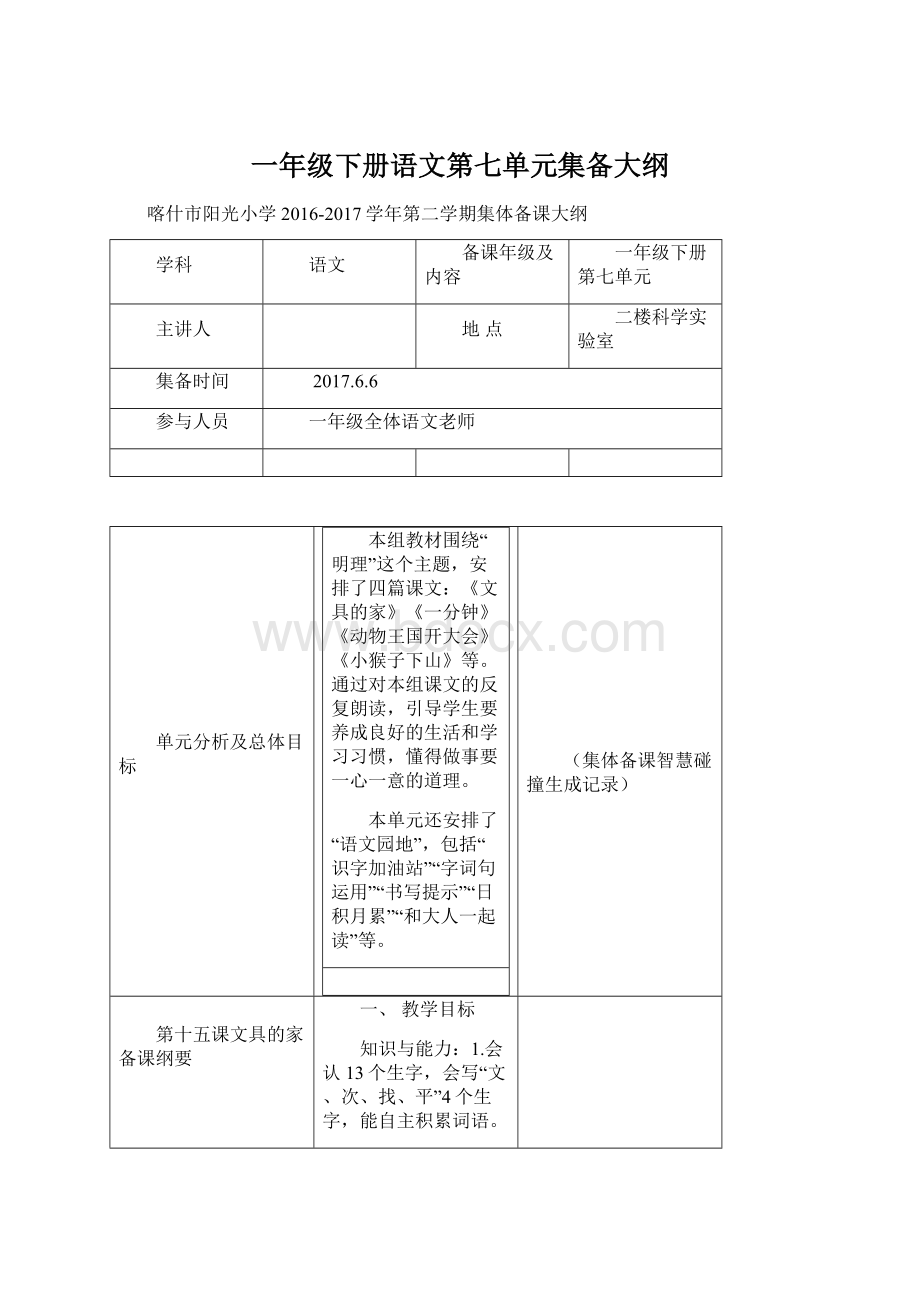 一年级下册语文第七单元集备大纲Word文件下载.docx_第1页