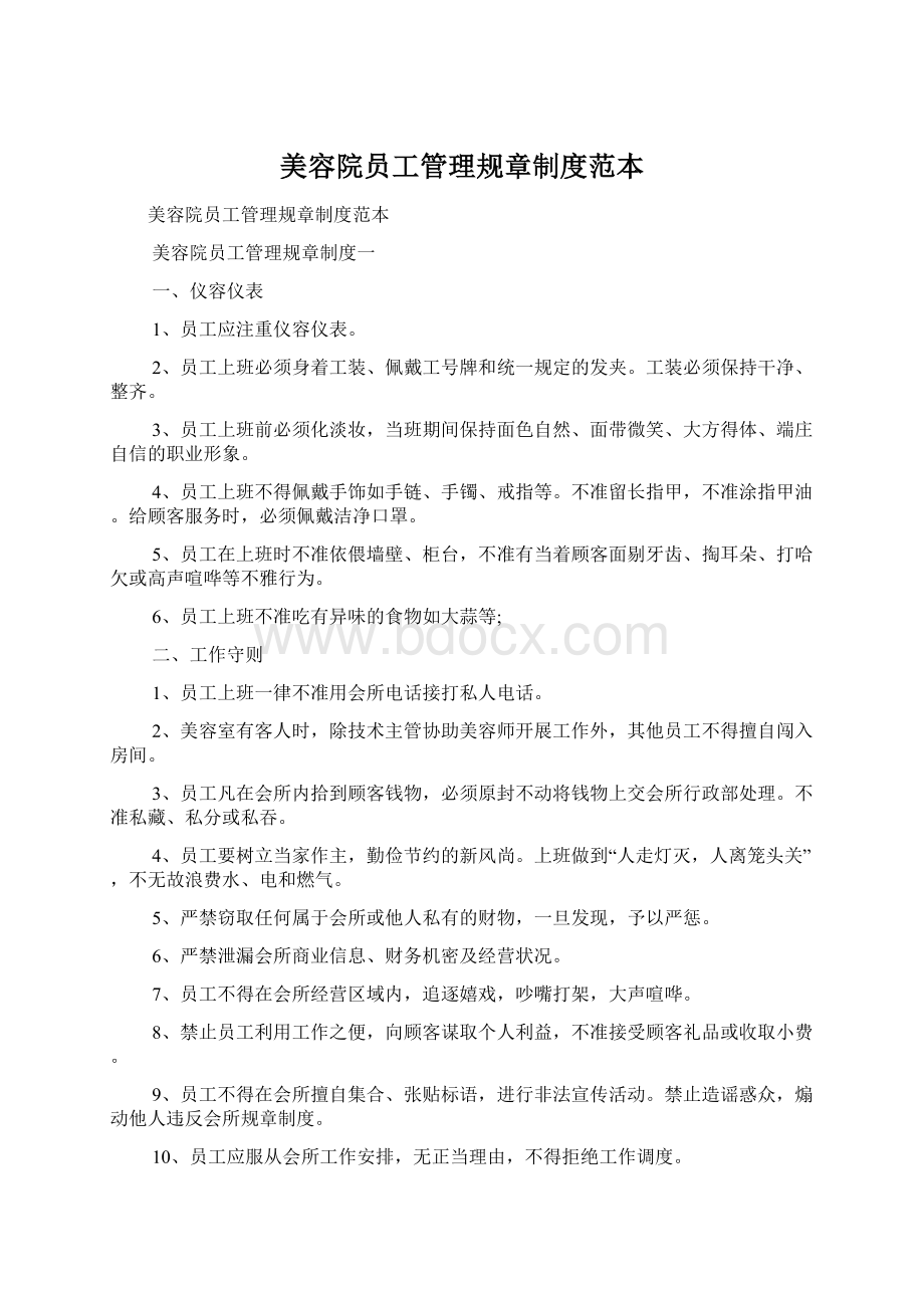 美容院员工管理规章制度范本Word文档下载推荐.docx_第1页