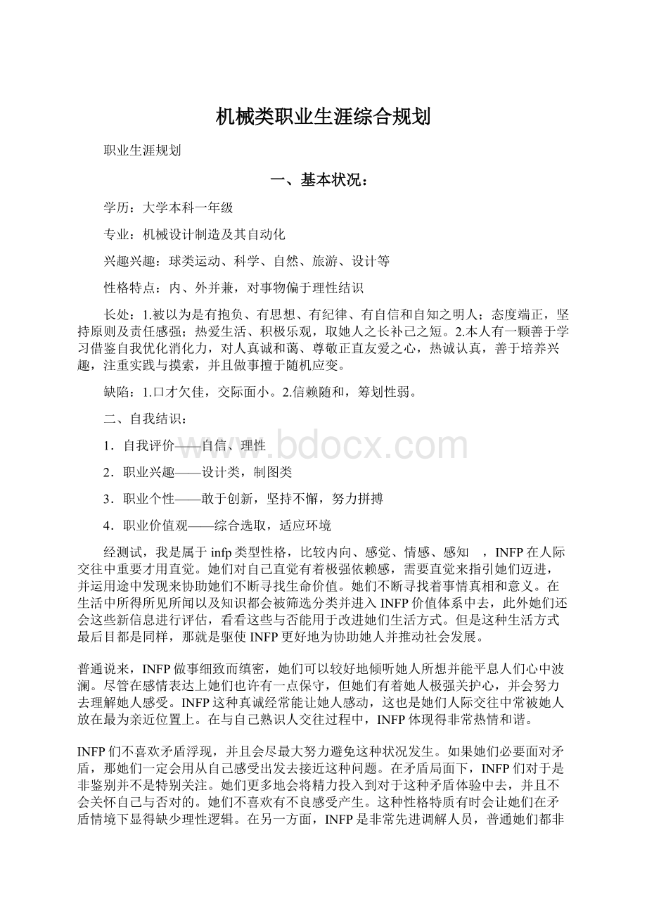 机械类职业生涯综合规划.docx_第1页