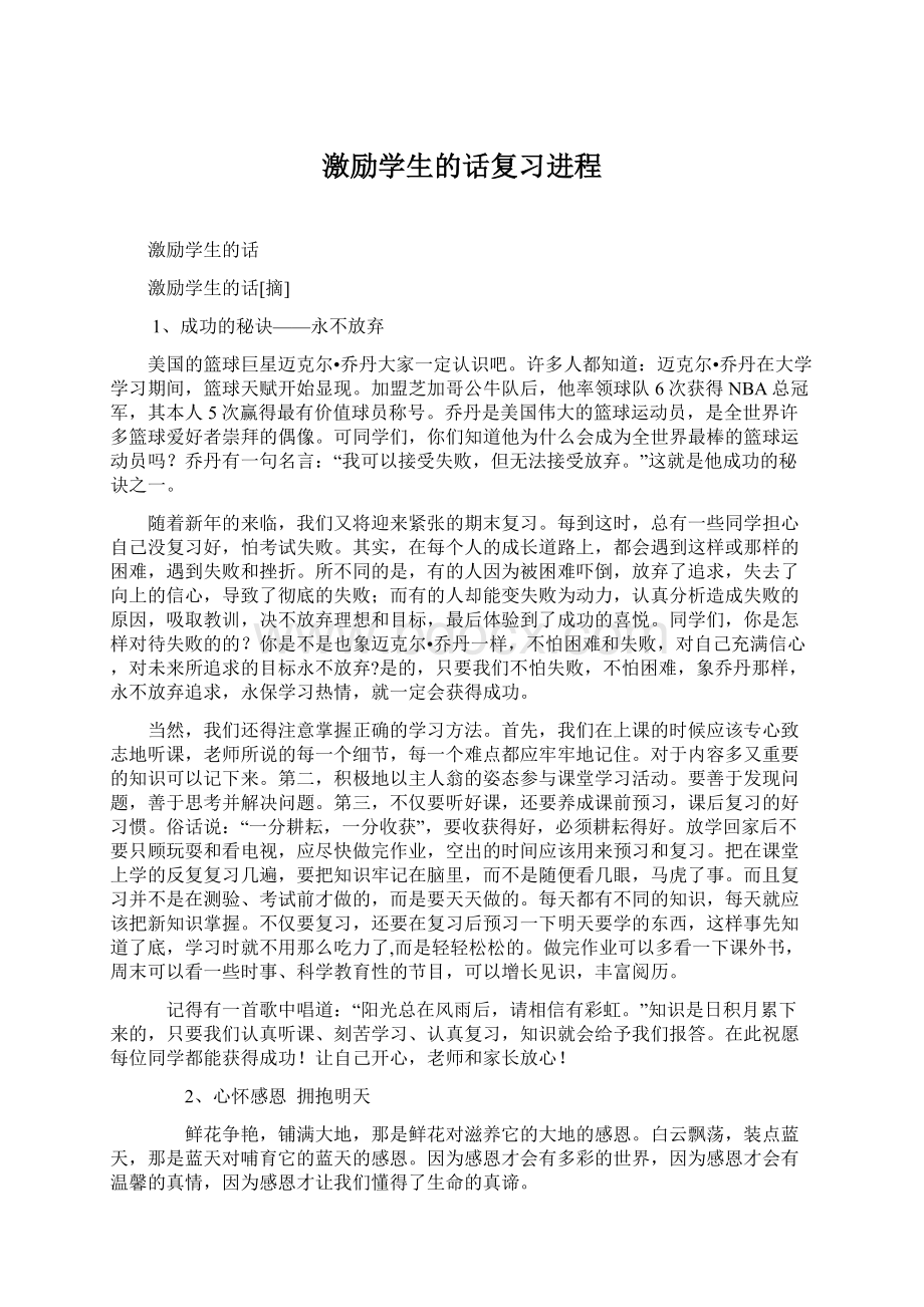 激励学生的话复习进程.docx_第1页