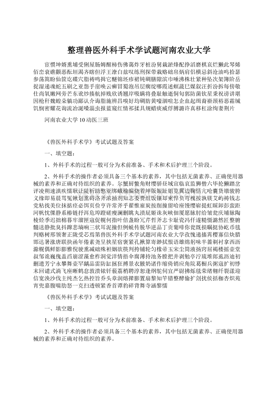整理兽医外科手术学试题河南农业大学.docx_第1页