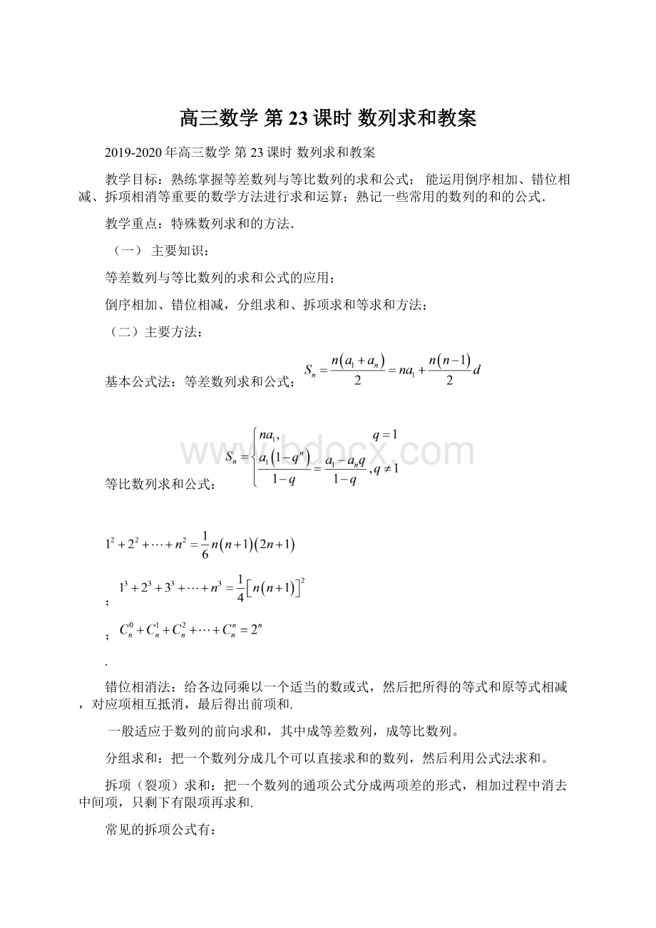 高三数学 第23课时 数列求和教案Word格式.docx_第1页