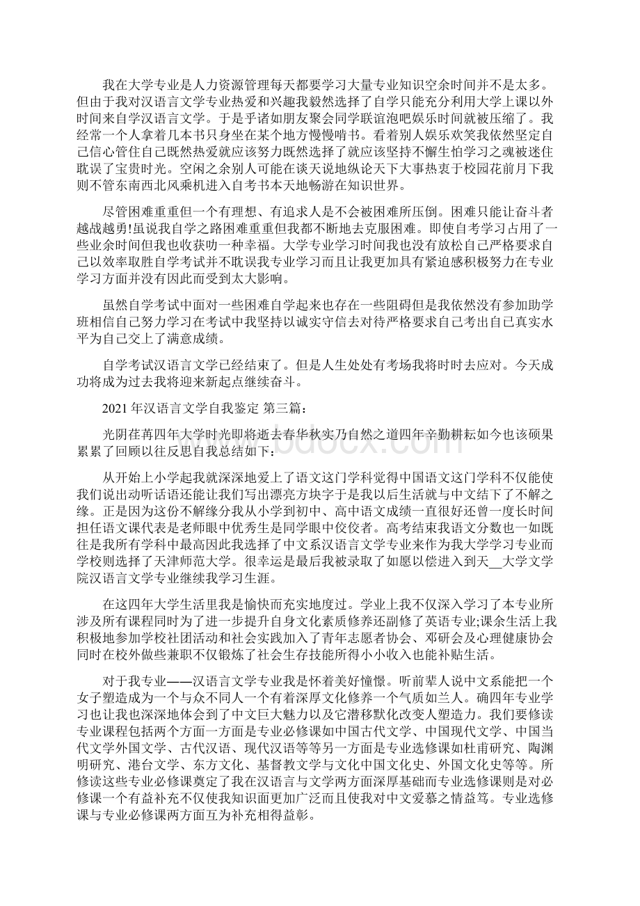 汉语言文学自我鉴定9篇.docx_第2页