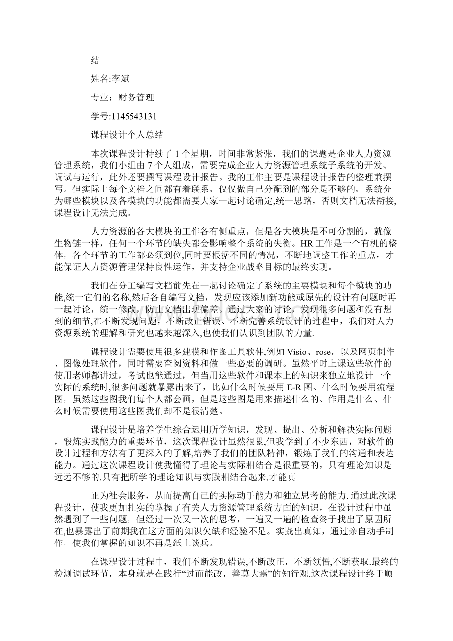 管理信息系统课程设计心得体会Word格式文档下载.docx_第3页