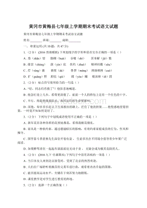 黄冈市黄梅县七年级上学期期末考试语文试题Word文档下载推荐.docx