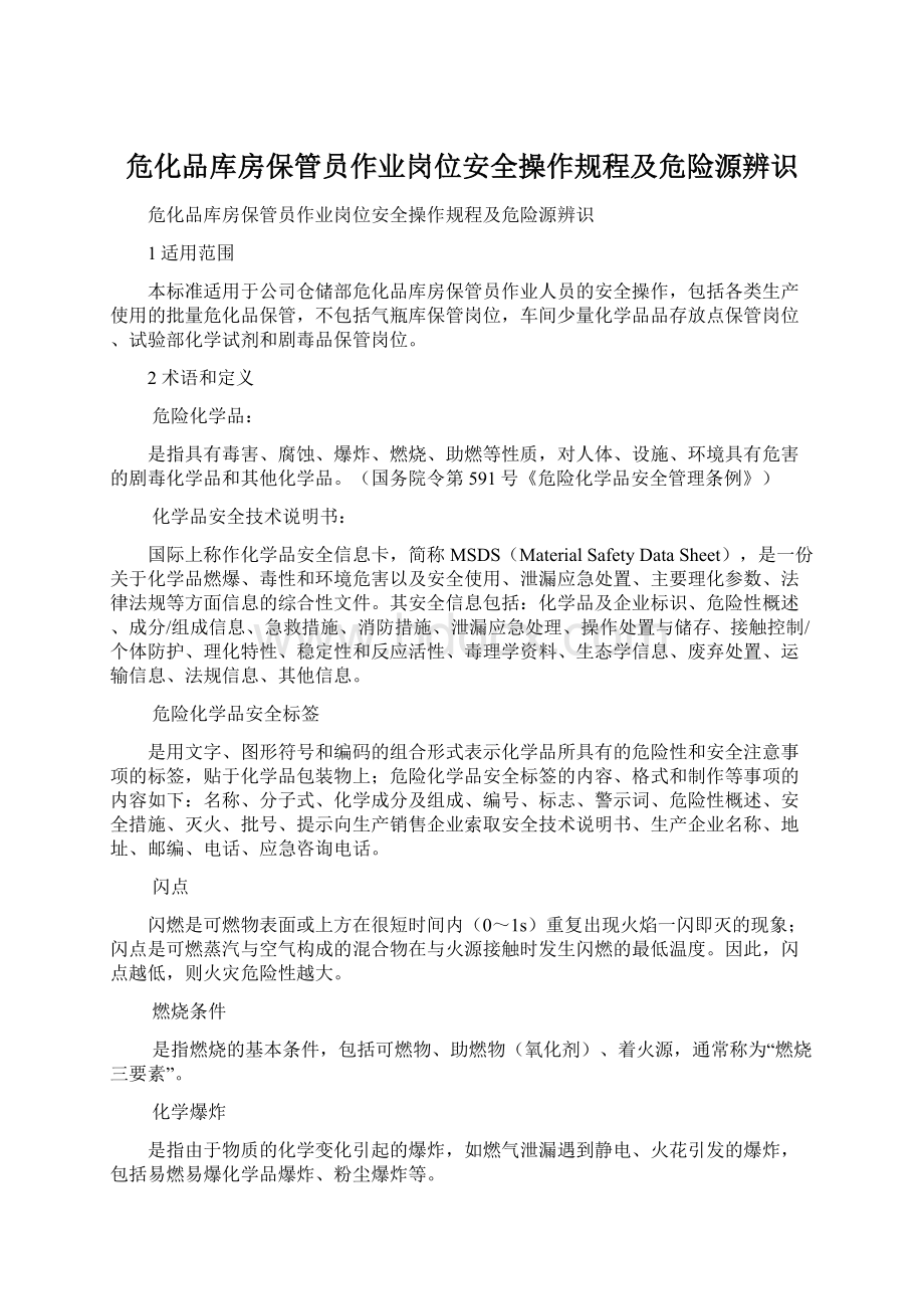 危化品库房保管员作业岗位安全操作规程及危险源辨识.docx_第1页