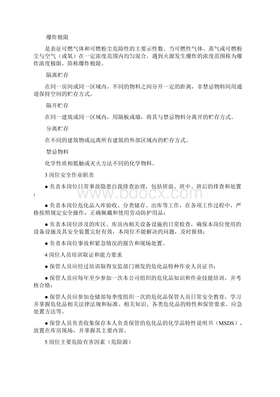 危化品库房保管员作业岗位安全操作规程及危险源辨识.docx_第2页