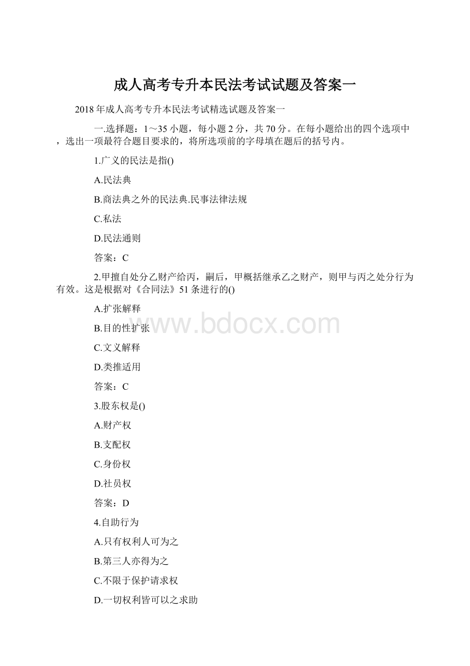 成人高考专升本民法考试试题及答案一.docx