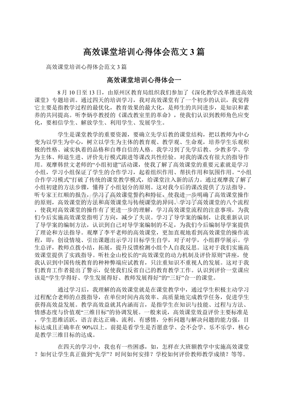 高效课堂培训心得体会范文3篇.docx_第1页