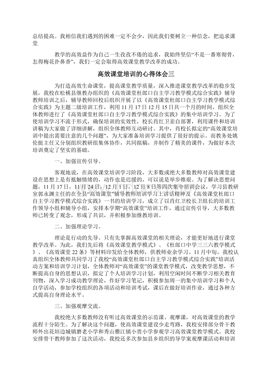 高效课堂培训心得体会范文3篇.docx_第3页