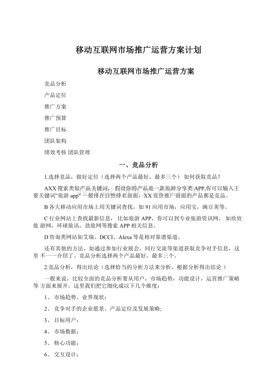 移动互联网市场推广运营方案计划文档格式.docx_第1页