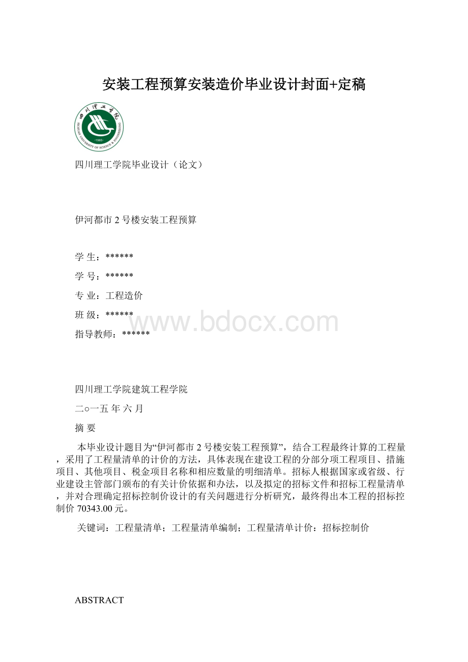 安装工程预算安装造价毕业设计封面+定稿Word格式.docx