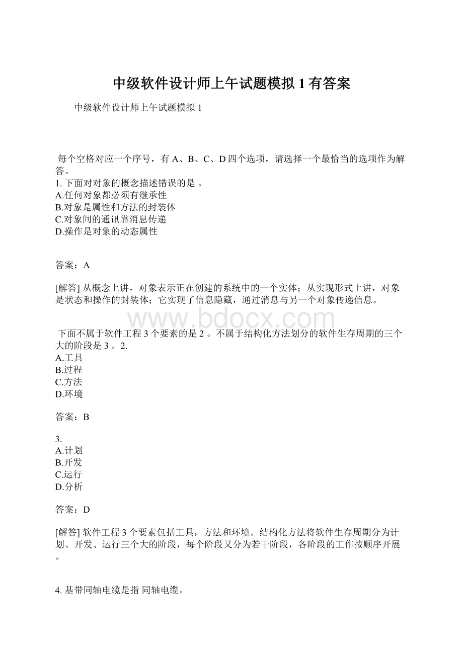 中级软件设计师上午试题模拟1有答案Word格式.docx