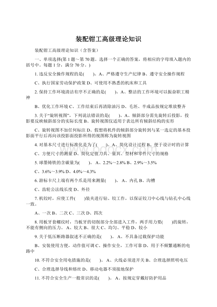 装配钳工高级理论知识Word格式.docx