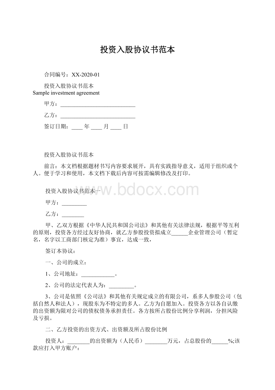 投资入股协议书范本.docx_第1页