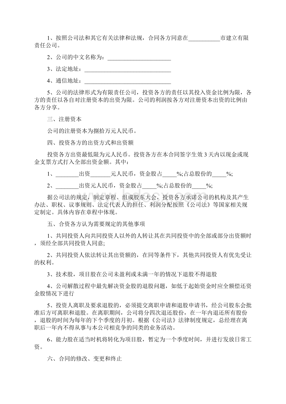 投资入股协议书范本.docx_第3页