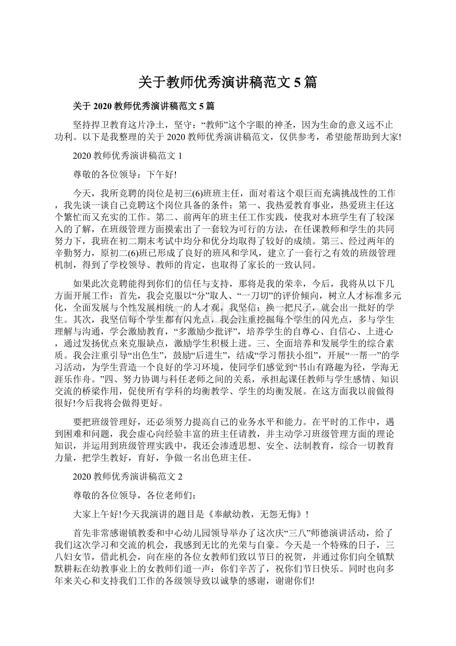 关于教师优秀演讲稿范文5篇文档格式.docx