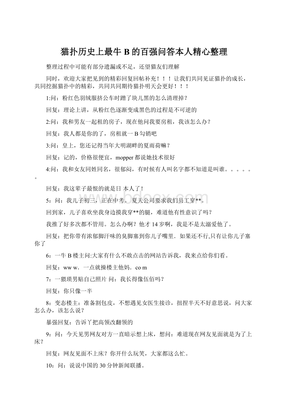 猫扑历史上最牛B的百强问答本人精心整理.docx