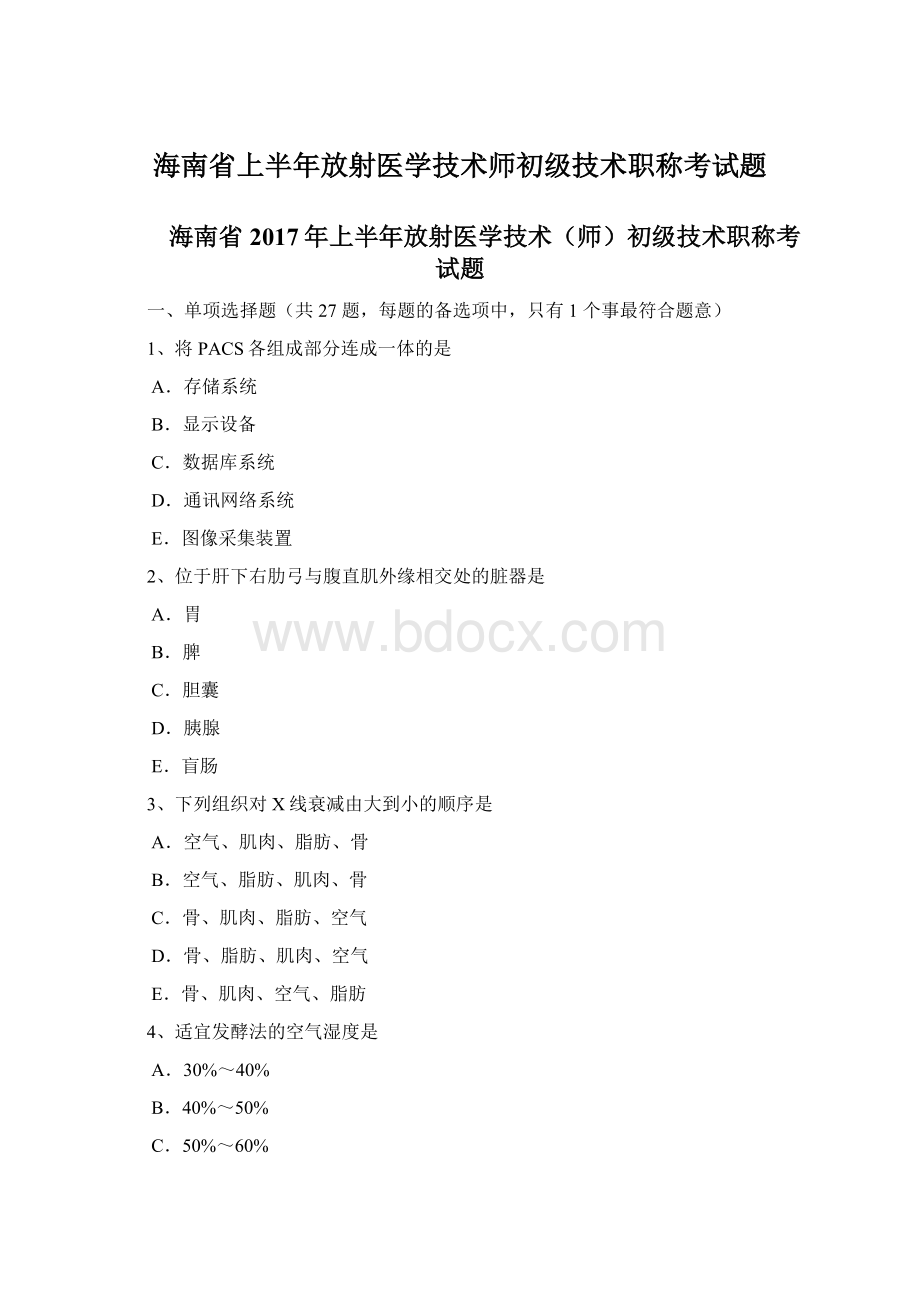 海南省上半年放射医学技术师初级技术职称考试题.docx_第1页