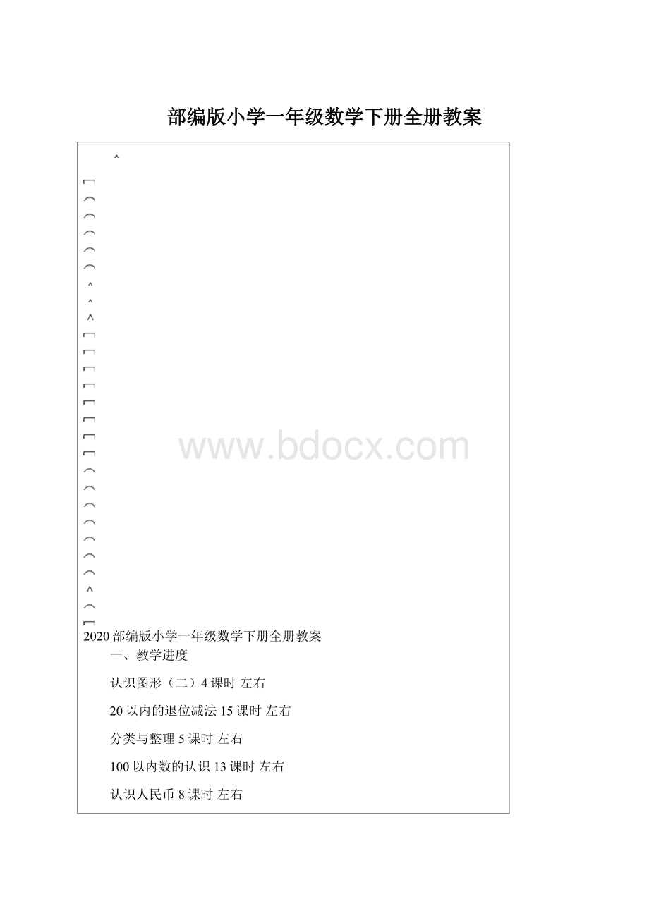 部编版小学一年级数学下册全册教案Word文档格式.docx_第1页