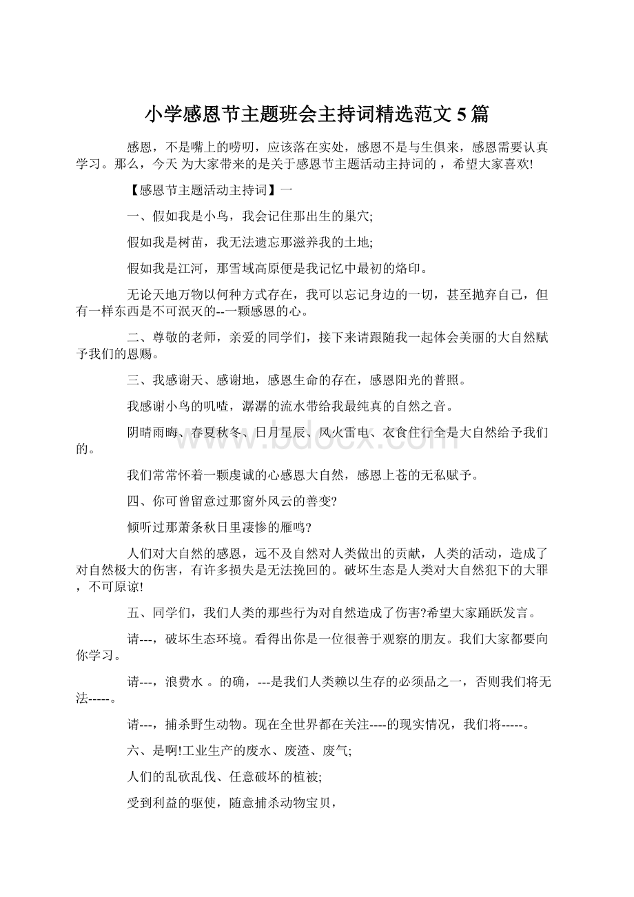 小学感恩节主题班会主持词精选范文5篇Word格式.docx