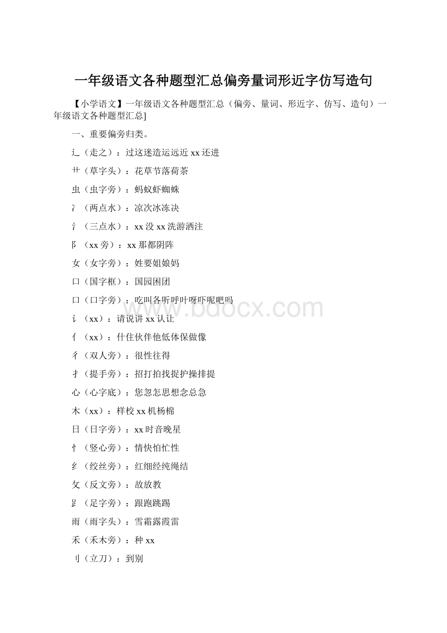 一年级语文各种题型汇总偏旁量词形近字仿写造句.docx