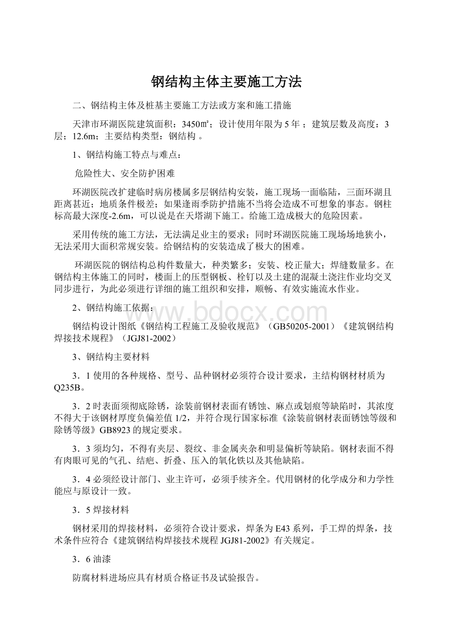 钢结构主体主要施工方法Word文档下载推荐.docx_第1页