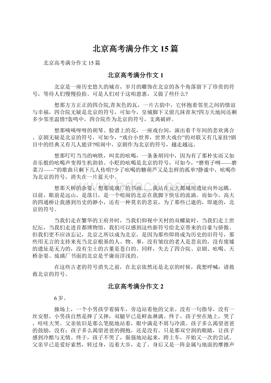 北京高考满分作文15篇Word格式文档下载.docx_第1页