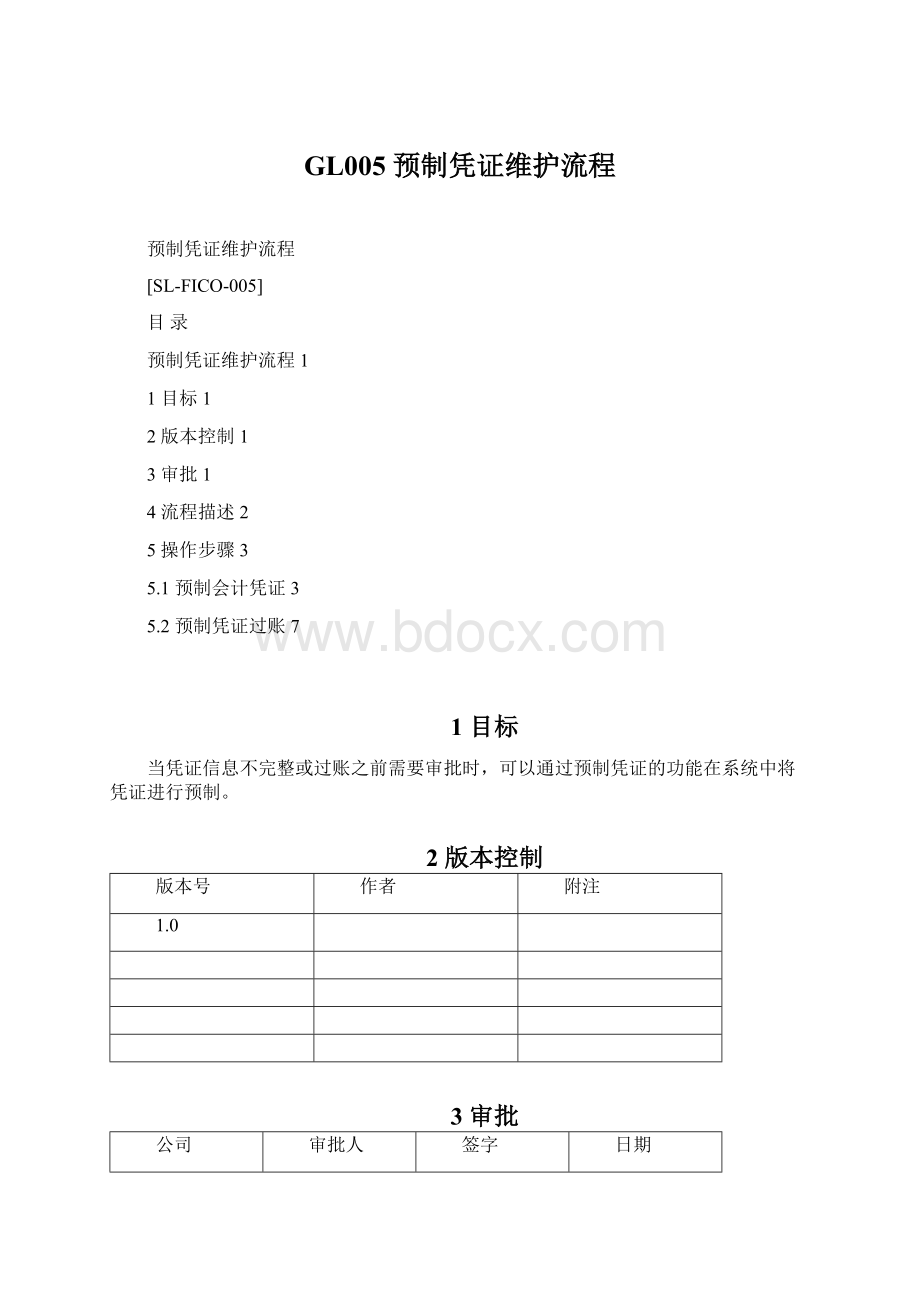 GL005 预制凭证维护流程.docx