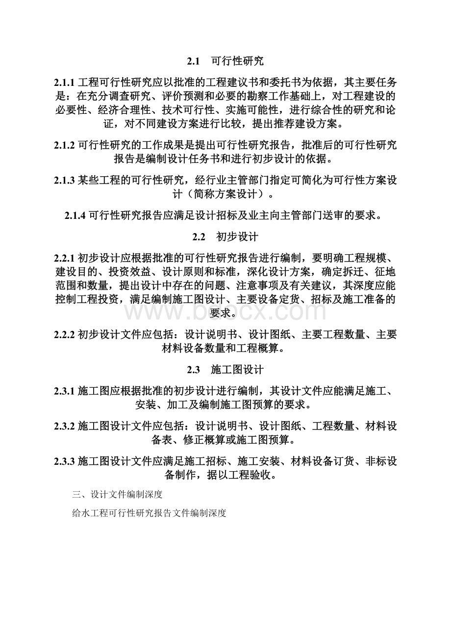 市政公用工程设计方案文件编制深度规定给水排水.docx_第2页