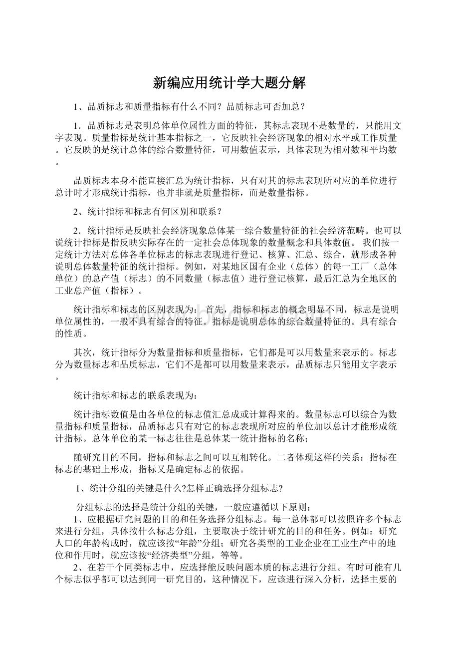 新编应用统计学大题分解.docx