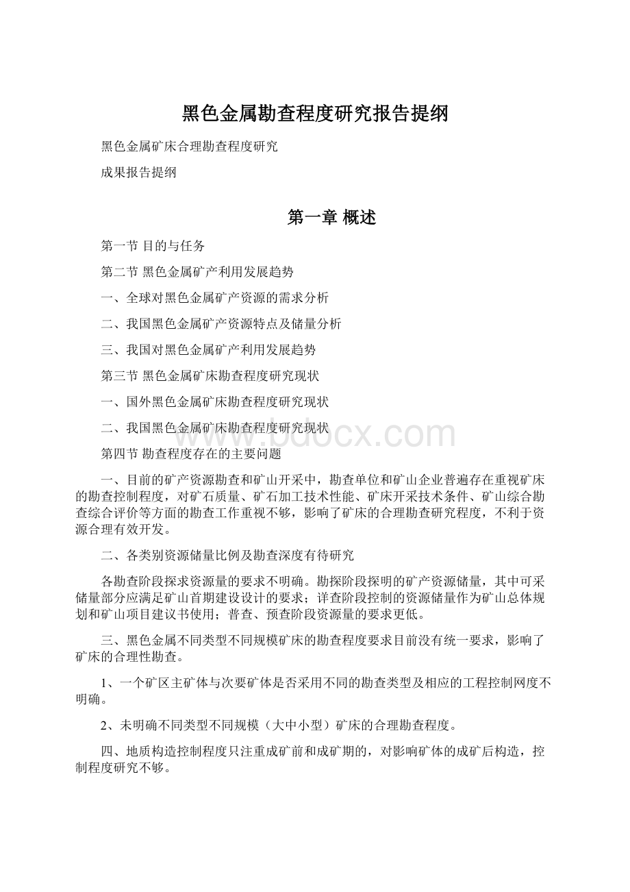 黑色金属勘查程度研究报告提纲Word格式.docx_第1页