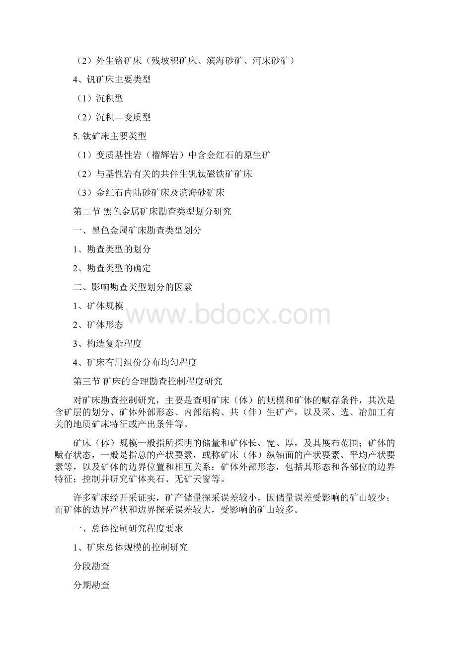 黑色金属勘查程度研究报告提纲Word格式.docx_第3页