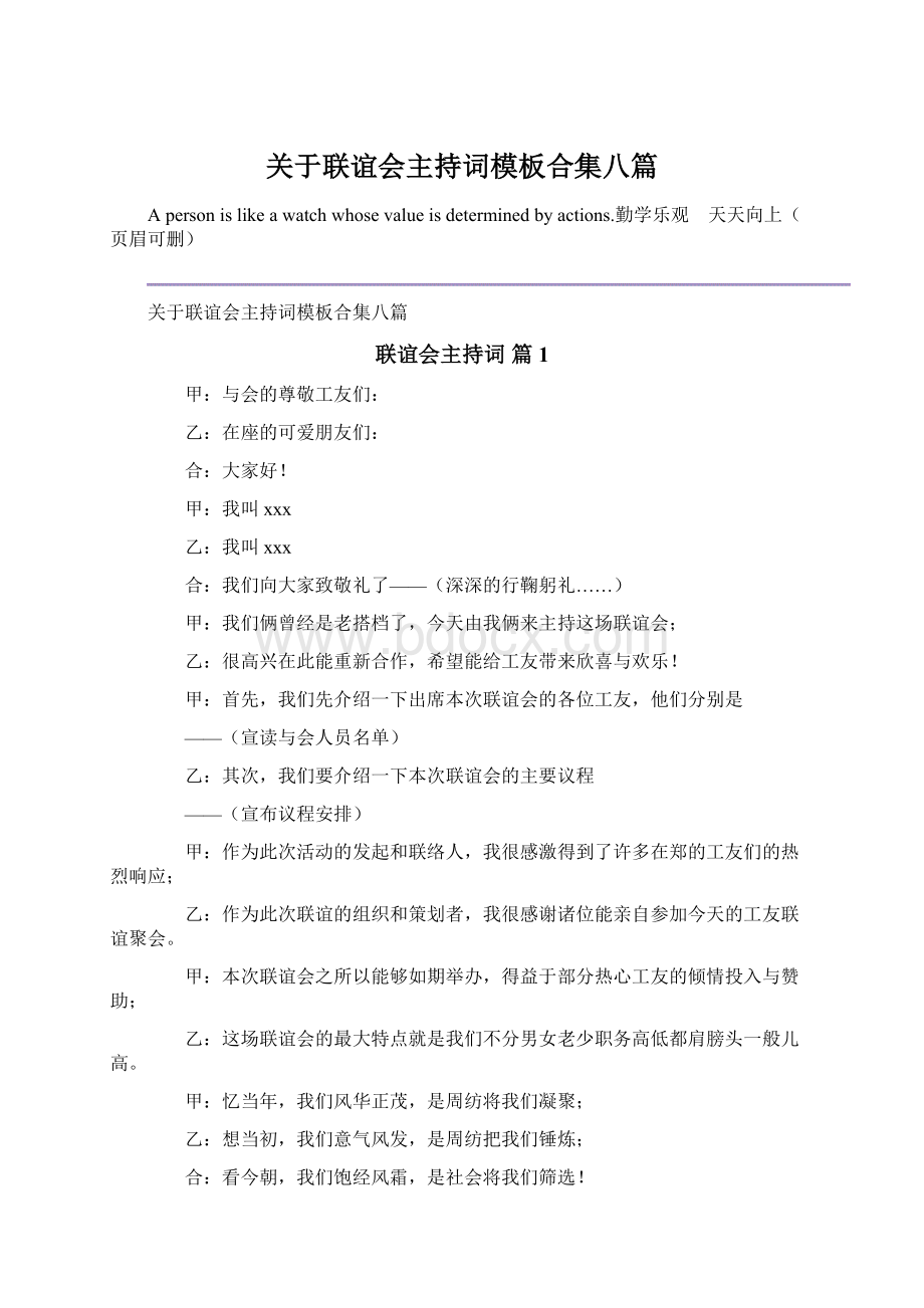 关于联谊会主持词模板合集八篇.docx